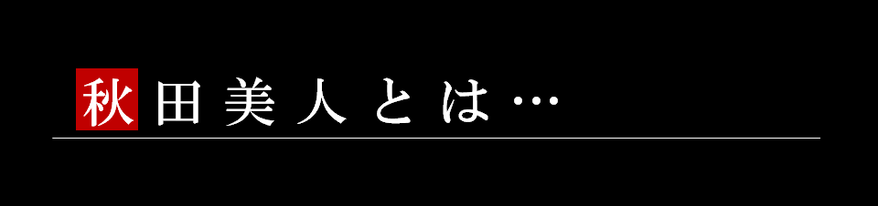 秋田美人とは