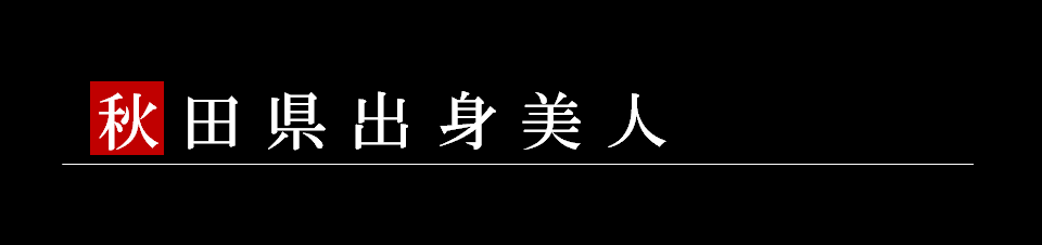 秋田血統美人